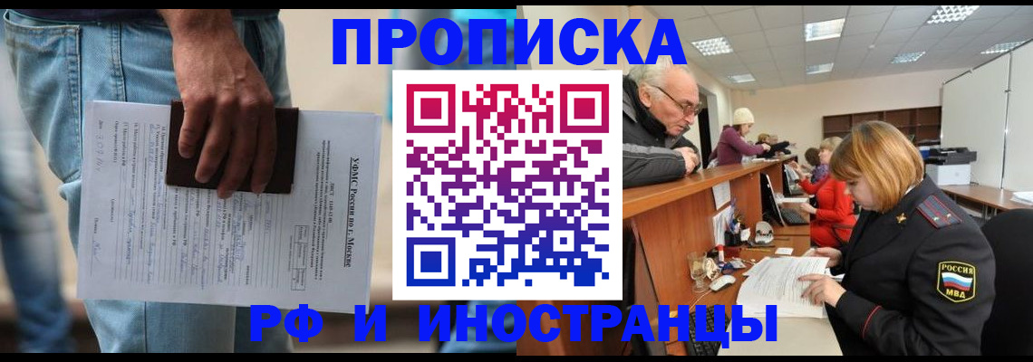 купить прописку в Пензе